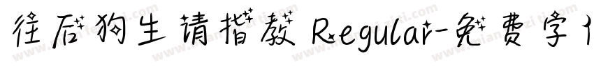 往后狗生请指教 Regular字体转换